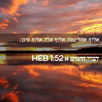 Picture 02 - דברי הימים א 1:52 HEB - אלוף אהליבמה אלוף אלה אלוף - Bible Verse Picture