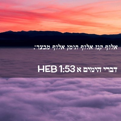 Picture 02 - דברי הימים א 1:53 HEB - אלוף קנז אלוף תימן אלוף - Bible Verse Picture