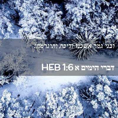 Picture 02 - דברי הימים א 1:6 HEB - ובני גמר אשכנז ודיפת - Bible Verse Picture