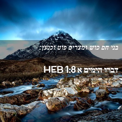 Picture 02 - דברי הימים א 1:8 HEB - בני חם כוש ומצרים פוט - Bible Verse Picture