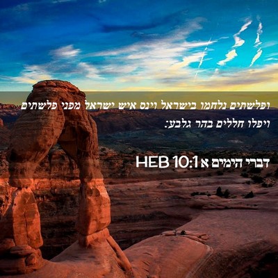 Picture 02 - דברי הימים א 10:1 HEB - ופלשתים נלחמו בישראל וינס - Bible Verse Picture