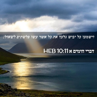 Picture 02 - דברי הימים א 10:11 HEB - וישמעו כל יביש גלעד את כל - Bible Verse Picture