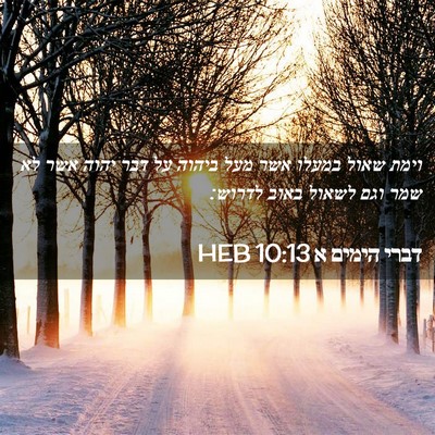 Picture 02 - דברי הימים א 10:13 HEB - וימת שאול במעלו אשר מעל - Bible Verse Picture