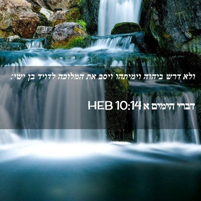 Picture 02 - דברי הימים א 10:14 HEB - ולא דרש ביהוה וימיתהו ויסב - Bible Verse Picture