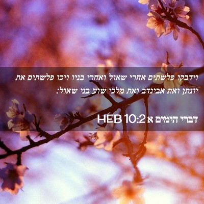 Picture 02 - דברי הימים א 10:2 HEB - וידבקו פלשתים אחרי שאול - Bible Verse Picture