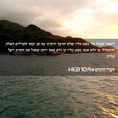 Picture 02 - דברי הימים א 10:4 HEB - ויאמר שאול אל נשא כליו שלף - Bible Verse Picture