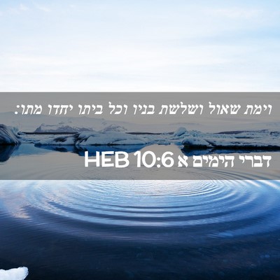 Picture 02 - דברי הימים א 10:6 HEB - וימת שאול ושלשת בניו וכל - Bible Verse Picture