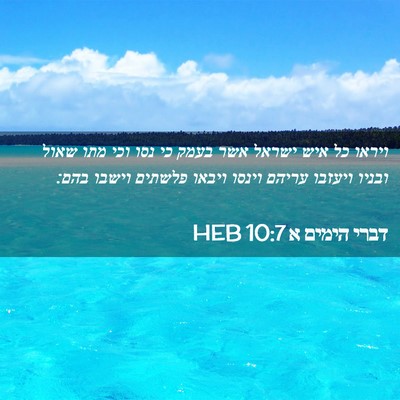 Picture 02 - דברי הימים א 10:7 HEB - ויראו כל איש ישראל אשר בעמק - Bible Verse Picture