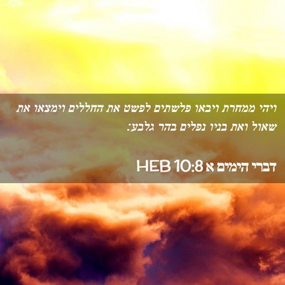 Picture 02 - דברי הימים א 10:8 HEB - ויהי ממחרת ויבאו פלשתים - Bible Verse Picture