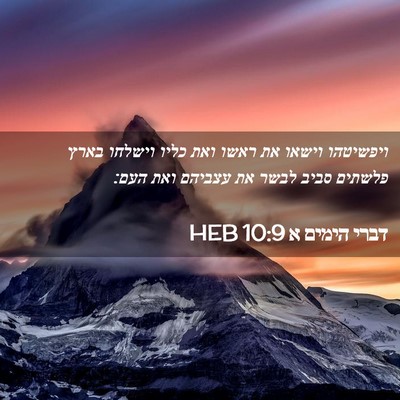 Picture 02 - דברי הימים א 10:9 HEB - ויפשיטהו וישאו את ראשו ואת - Bible Verse Picture