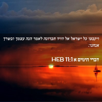 Picture 02 - דברי הימים א 11:1 HEB - ויקבצו כל ישראל אל דויד - Bible Verse Picture
