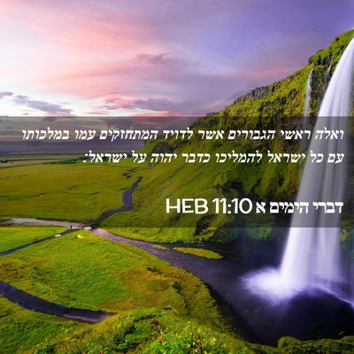 Picture 02 - דברי הימים א 11:10 HEB - ואלה ראשי הגבורים אשר - Bible Verse Picture