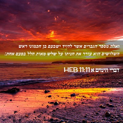 Picture 02 - דברי הימים א 11:11 HEB - ואלה מספר הגברים אשר לדויד - Bible Verse Picture