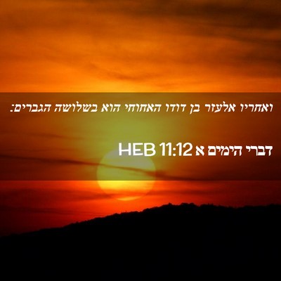 Picture 02 - דברי הימים א 11:12 HEB - ואחריו אלעזר בן דודו - Bible Verse Picture