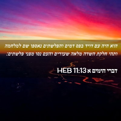 Picture 02 - דברי הימים א 11:13 HEB - הוא היה עם דויד בפס דמים - Bible Verse Picture