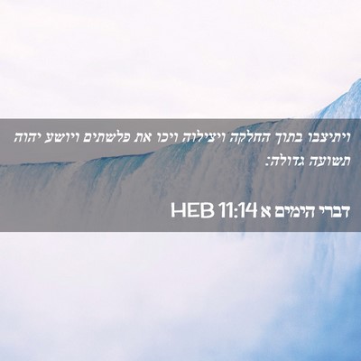 Picture 02 - דברי הימים א 11:14 HEB - ויתיצבו בתוך החלקה ויצילוה - Bible Verse Picture