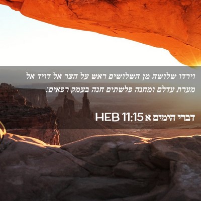 Picture 02 - דברי הימים א 11:15 HEB - וירדו שלושה מן השלושים ראש - Bible Verse Picture