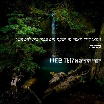 Picture 02 - דברי הימים א 11:17 HEB - ויתאו דויד ויאמר מי ישקני - Bible Verse Picture