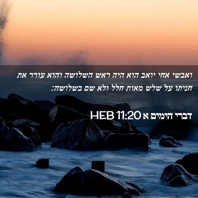 Picture 02 - דברי הימים א 11:20 HEB - ואבשי אחי יואב הוא היה ראש - Bible Verse Picture