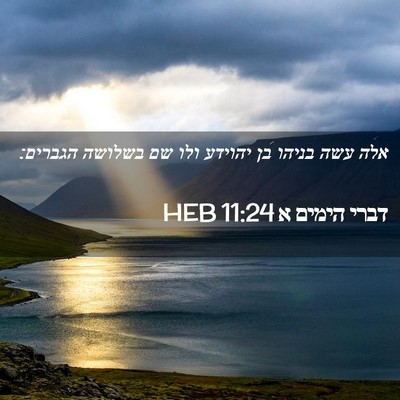 Picture 02 - דברי הימים א 11:24 HEB - אלה עשה בניהו בן יהוידע ולו - Bible Verse Picture