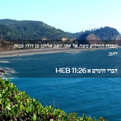 Picture 02 - דברי הימים א 11:26 HEB - וגבורי החילים עשה אל אחי - Bible Verse Picture