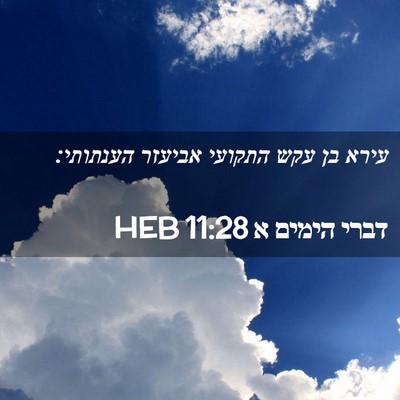 Picture 02 - דברי הימים א 11:28 HEB - עירא בן עקש התקועי אביעזר - Bible Verse Picture