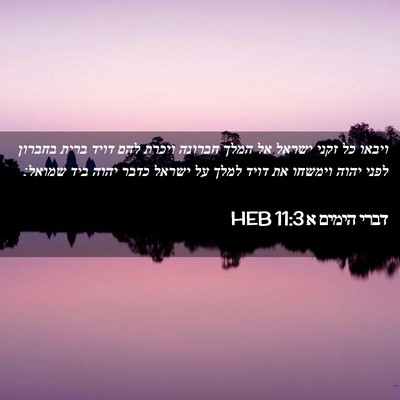 Picture 02 - דברי הימים א 11:3 HEB - ויבאו כל זקני ישראל אל המלך - Bible Verse Picture