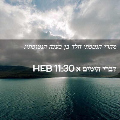Picture 02 - דברי הימים א 11:30 HEB - מהרי הנטפתי חלד בן בענה - Bible Verse Picture