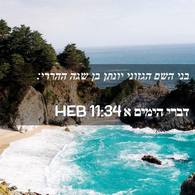 Picture 02 - דברי הימים א 11:34 HEB - בני השם הגזוני יונתן בן שגה - Bible Verse Picture