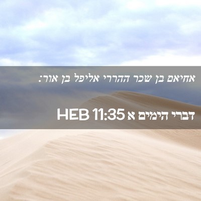 Picture 02 - דברי הימים א 11:35 HEB - אחיאם בן שכר ההררי אליפל בן - Bible Verse Picture