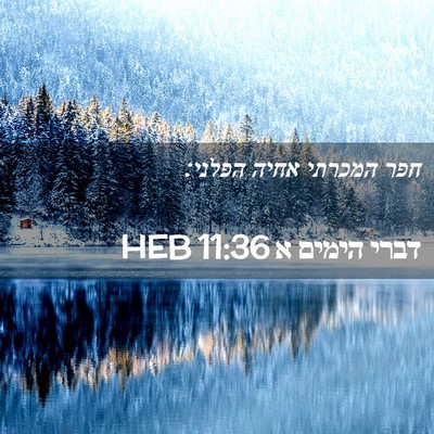 Picture 02 - דברי הימים א 11:36 HEB - חפר המכרתי אחיה - Bible Verse Picture