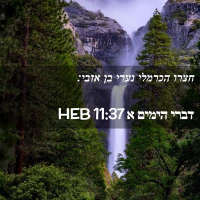 Picture 02 - דברי הימים א 11:37 HEB - חצרו הכרמלי נערי בן - Bible Verse Picture