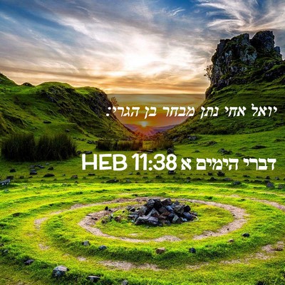 Picture 02 - דברי הימים א 11:38 HEB - יואל אחי נתן מבחר בן - Bible Verse Picture