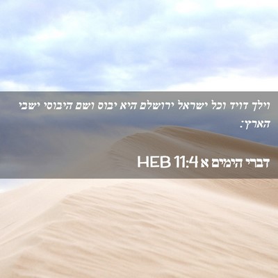 Picture 02 - דברי הימים א 11:4 HEB - וילך דויד וכל ישראל ירושלם - Bible Verse Picture