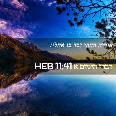 Picture 02 - דברי הימים א 11:41 HEB - אוריה החתי זבד בן - Bible Verse Picture