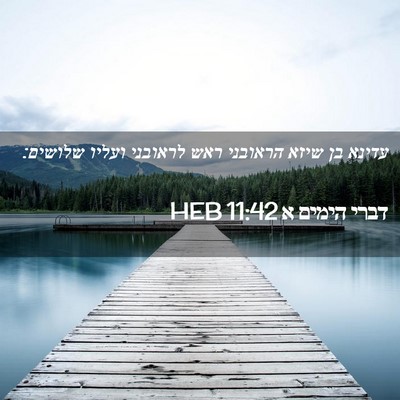 Picture 02 - דברי הימים א 11:42 HEB - עדינא בן שיזא הראובני ראש - Bible Verse Picture