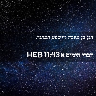 Picture 02 - דברי הימים א 11:43 HEB - חנן בן מעכה ויושפט - Bible Verse Picture
