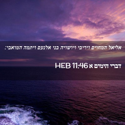 Picture 02 - דברי הימים א 11:46 HEB - אליאל המחוים ויריבי - Bible Verse Picture