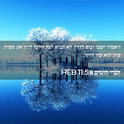 Picture 02 - דברי הימים א 11:5 HEB - ויאמרו ישבי יבוס לדויד לא - Bible Verse Picture