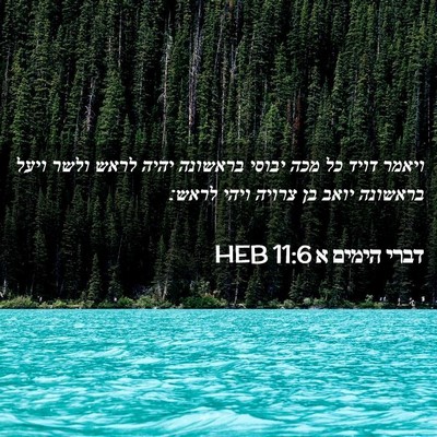 Picture 02 - דברי הימים א 11:6 HEB - ויאמר דויד כל מכה יבוסי - Bible Verse Picture