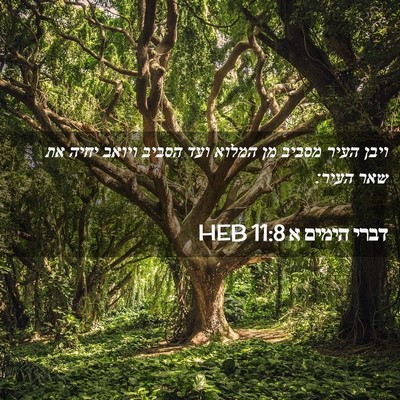 Picture 02 - דברי הימים א 11:8 HEB - ויבן העיר מסביב מן המלוא - Bible Verse Picture