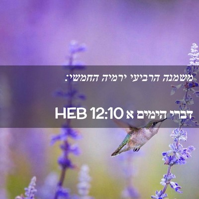 Picture 02 - דברי הימים א 12:10 HEB - משמנה הרביעי ירמיה - Bible Verse Picture