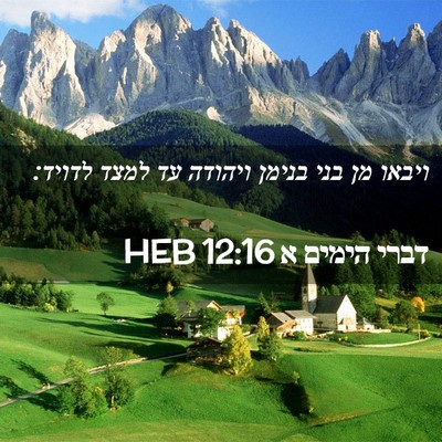 Picture 02 - דברי הימים א 12:16 HEB - ויבאו מן בני בנימן ויהודה - Bible Verse Picture