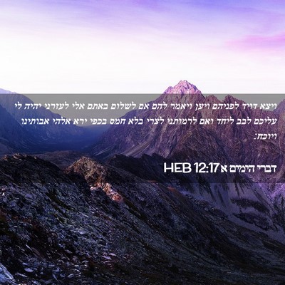 Picture 02 - דברי הימים א 12:17 HEB - ויצא דויד לפניהם ויען - Bible Verse Picture