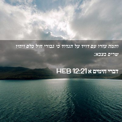Picture 02 - דברי הימים א 12:21 HEB - והמה עזרו עם דויד על הגדוד - Bible Verse Picture