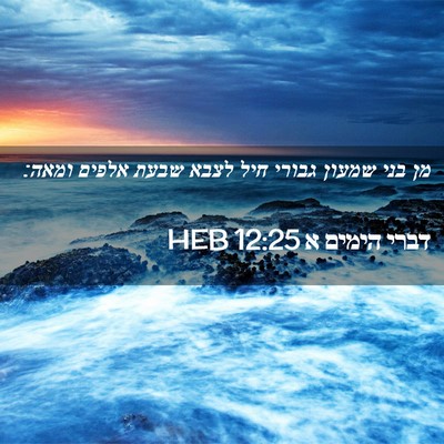 Picture 02 - דברי הימים א 12:25 HEB - מן בני שמעון גבורי חיל לצבא - Bible Verse Picture