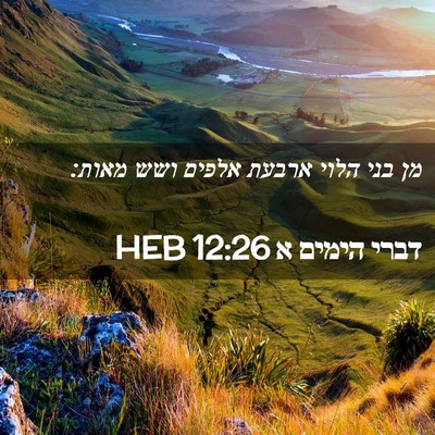 Picture 02 - דברי הימים א 12:26 HEB - מן בני הלוי ארבעת אלפים ושש - Bible Verse Picture
