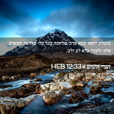 Picture 02 - דברי הימים א 12:33 HEB - מזבלון יוצאי צבא ערכי - Bible Verse Picture