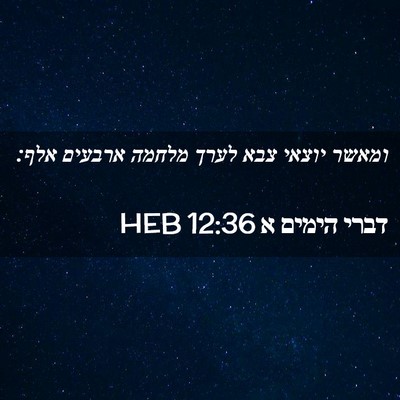 Picture 02 - דברי הימים א 12:36 HEB - ומאשר יוצאי צבא לערך מלחמה - Bible Verse Picture