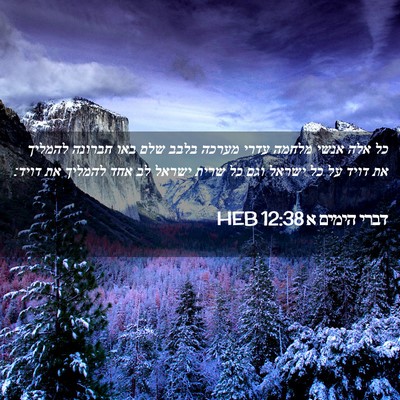 Picture 02 - דברי הימים א 12:38 HEB - כל אלה אנשי מלחמה עדרי - Bible Verse Picture